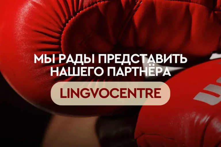 Союз Бокса и партнёр LINGVOCENTRE